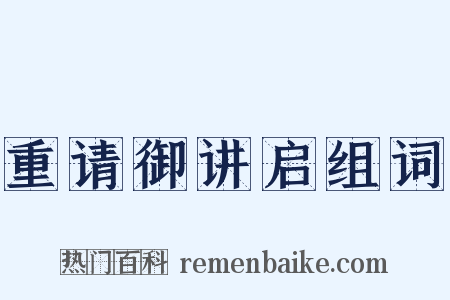 重请御讲启组词是什么意思的图片